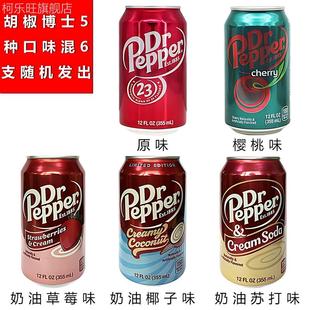 美国进口DR PEPPER胡椒博士汽水樱桃原味可乐型饮料355ml