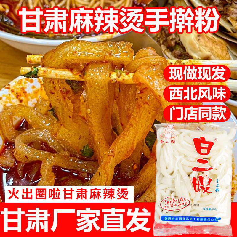 甘肃麻辣烫手擀粉天水麻辣