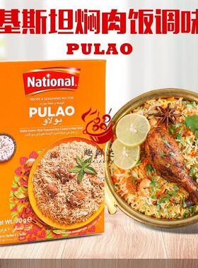 焖肉饭调味粉巴基斯坦进口pulao biryani Masala手抓饭香料玛莎拉