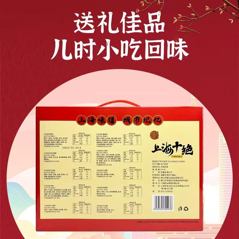 新品上海特产礼盒上海十绝组合糕点伴手礼老式送人送长辈礼物点心