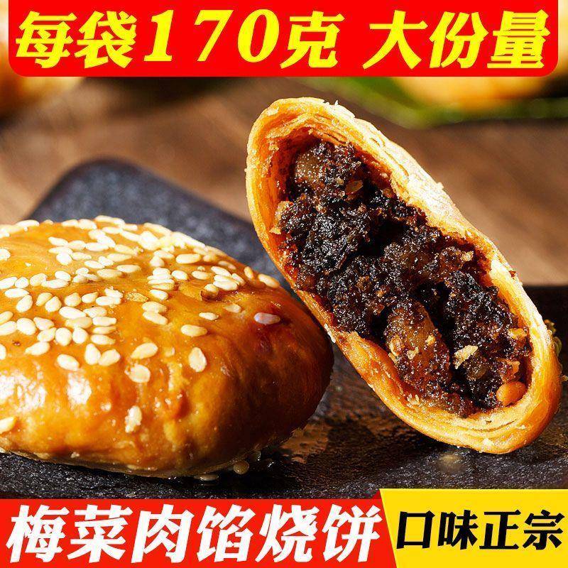 正宗黄山烧饼梅干菜扣肉馅酥饼 安徽特产网红美食糕点心零食小吃