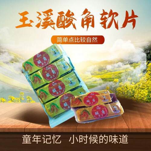 云南玉溪特产酸角软片开胃