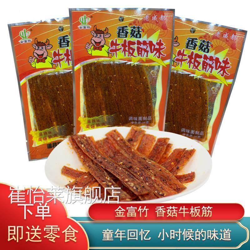 金富竹香菇牛板筋味辣条90后怀旧零食大礼包四川重庆风味麻辣面筋