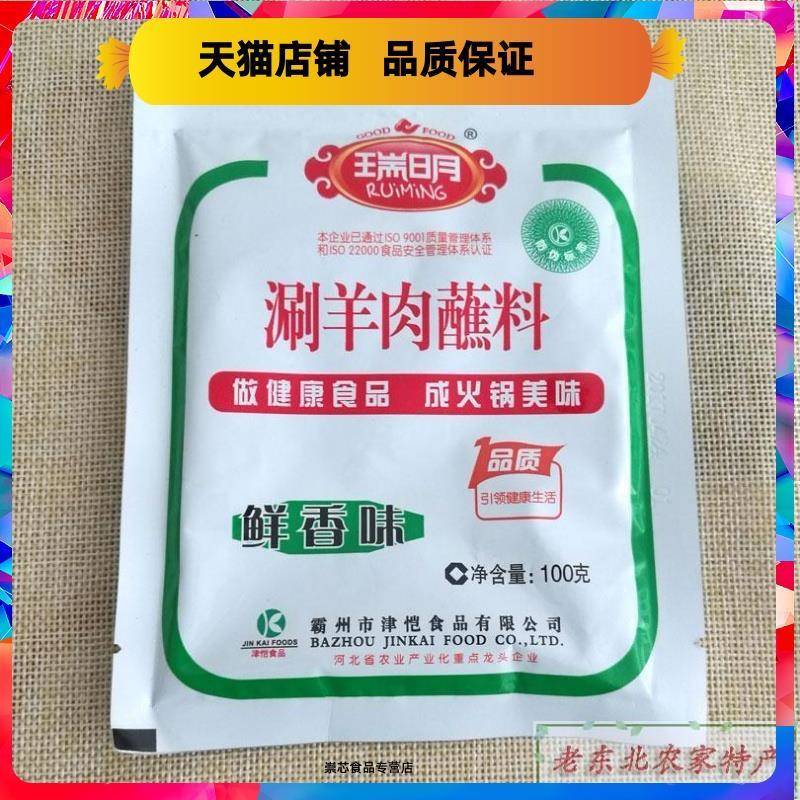 瑞明齐齐哈尔火锅蘸料 涮羊肉蘸料火锅调料东北沾料 鲜香味90克