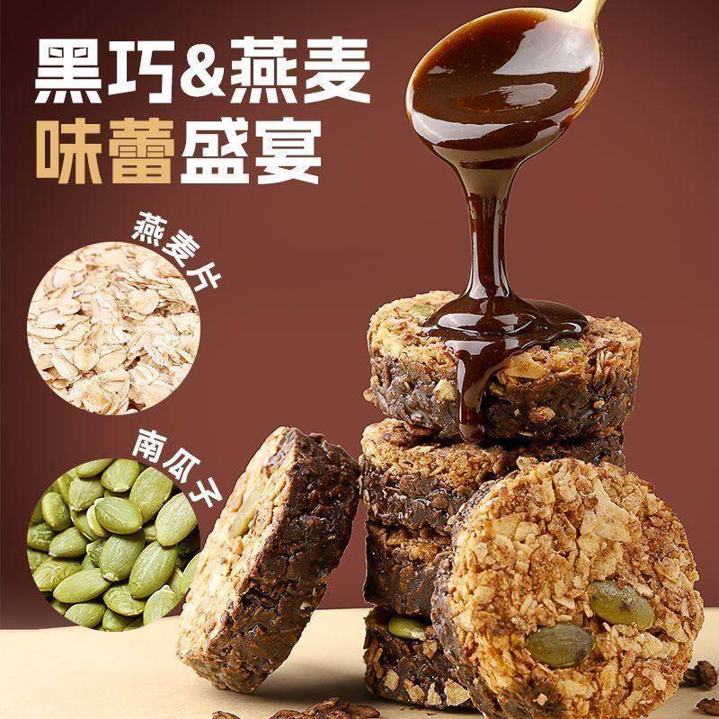 生巧坚果燕麦脆黑巧轻食代餐巧克力燕麦饼干高蛋白健身食品小零食