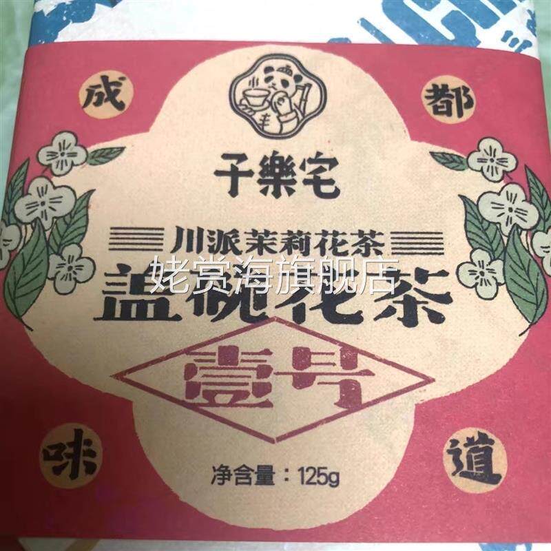 子乐宅茉莉花茶特级浓香