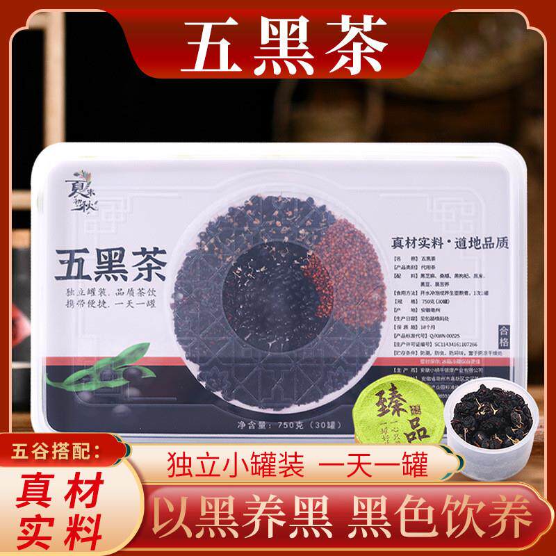 五黑茶小罐装黑芝麻黑豆桑葚黑枸杞黑米黑苦荞组合养生茶包邮