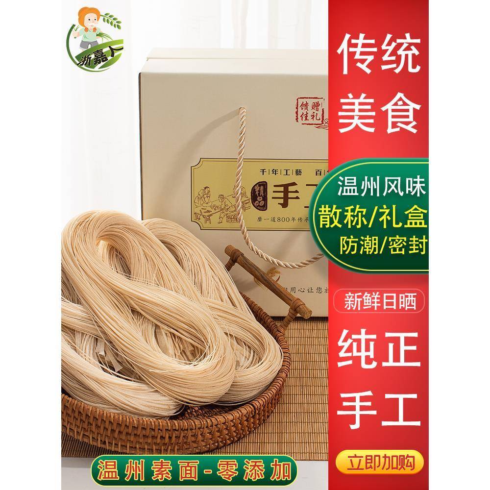 温州特产素面手工索面线面浙江永嘉楠溪土素面纱面月子挂面条礼盒
