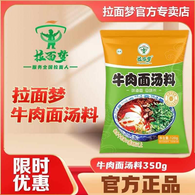 拉面梦1包穆佳牛肉面汤料正宗浓缩原汤调味粉清真拉面馆商家专用