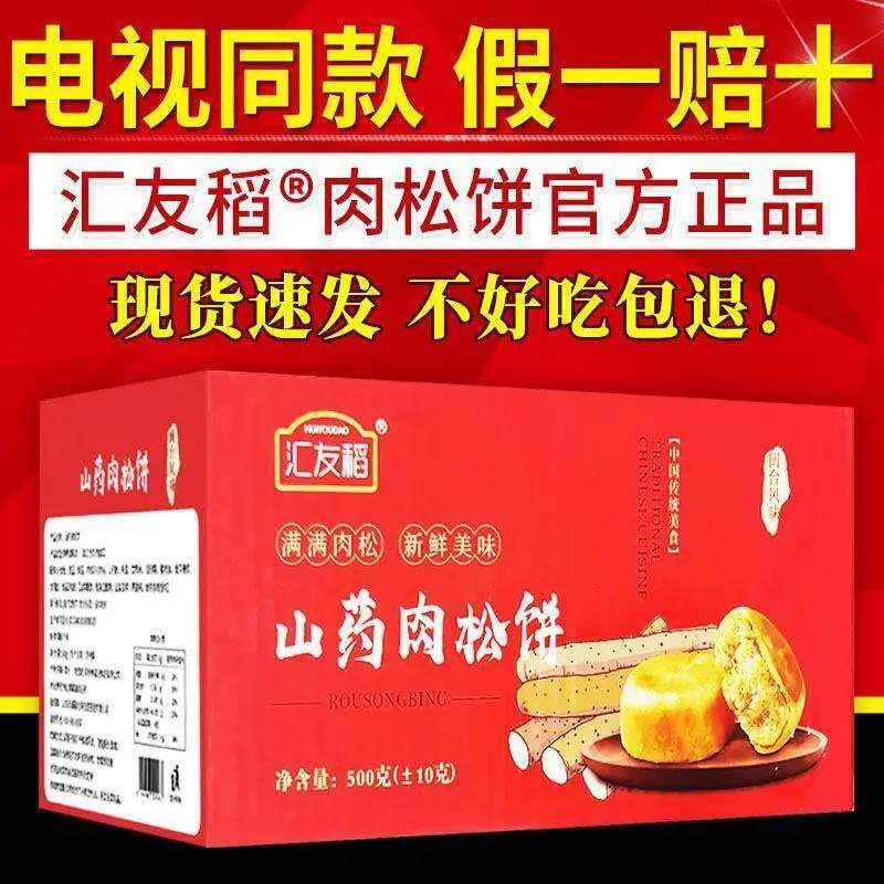 汇友稻山药肉松饼正宗肉松
