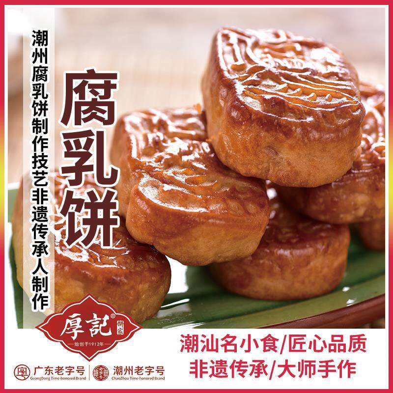 厚记腐乳饼广东潮汕潮州特产小吃零食老字号传统特色糕点点心包邮