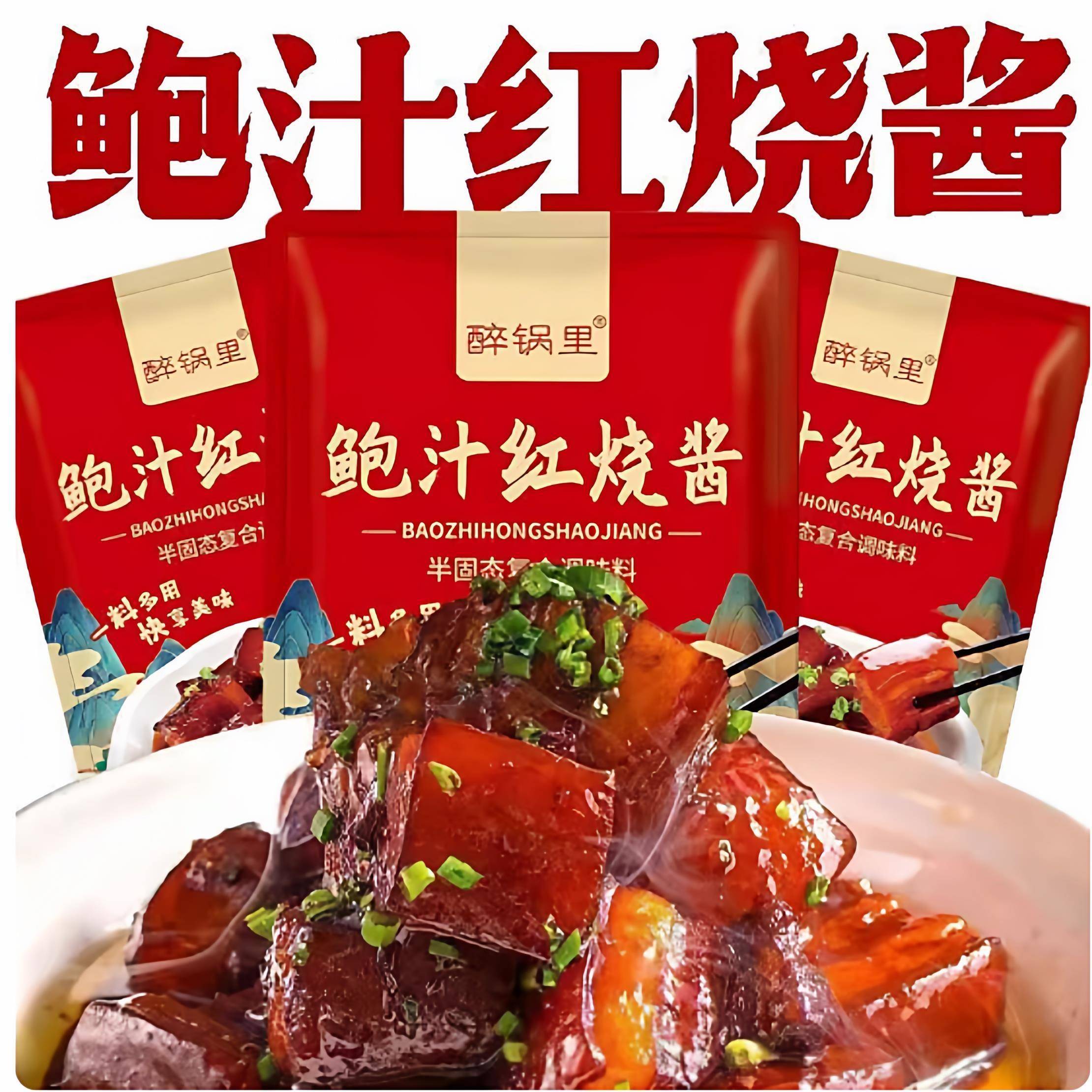 鲍汁红烧酱料排骨鸡翅红烧肉扣肉牛腩调味酱汁料包家用秘制小包装