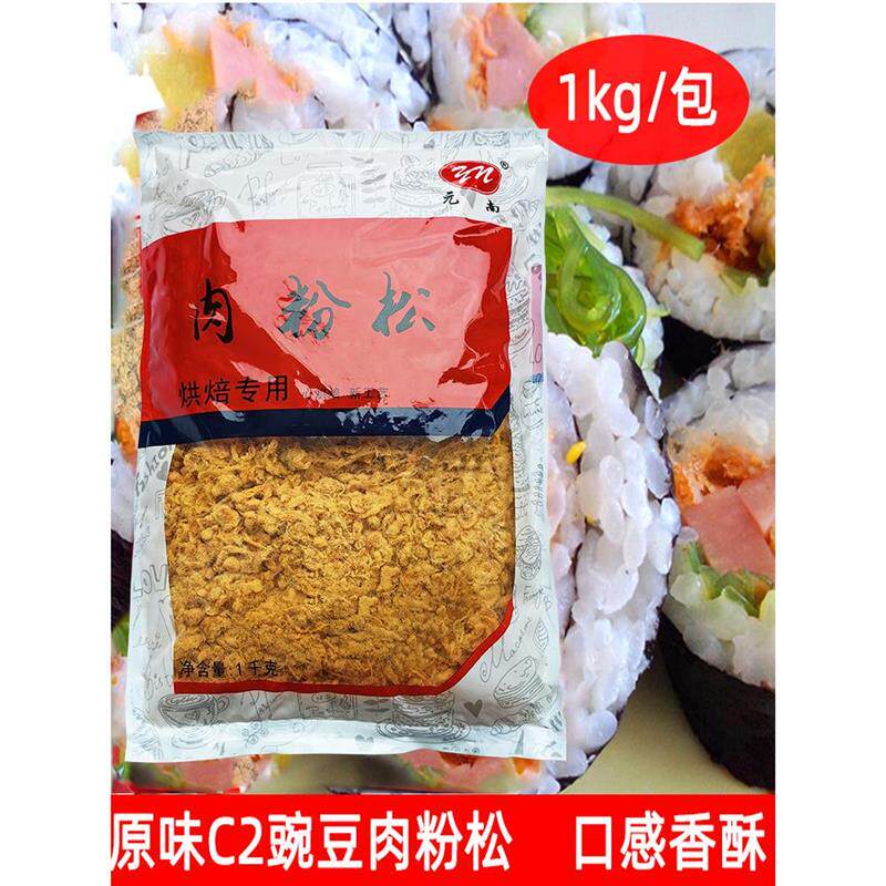 元南闽南丰鑫阳肉松原味C2 豌豆肉粉松蛋糕面包寿司食品手抓饼