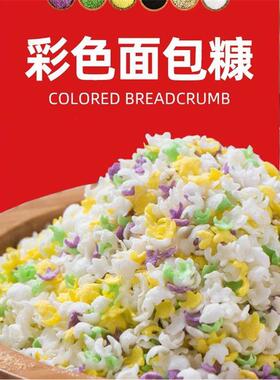 彩色面包糠五彩家用商用黑色七彩紫色五角星五色炸鸡柳糖南瓜饼