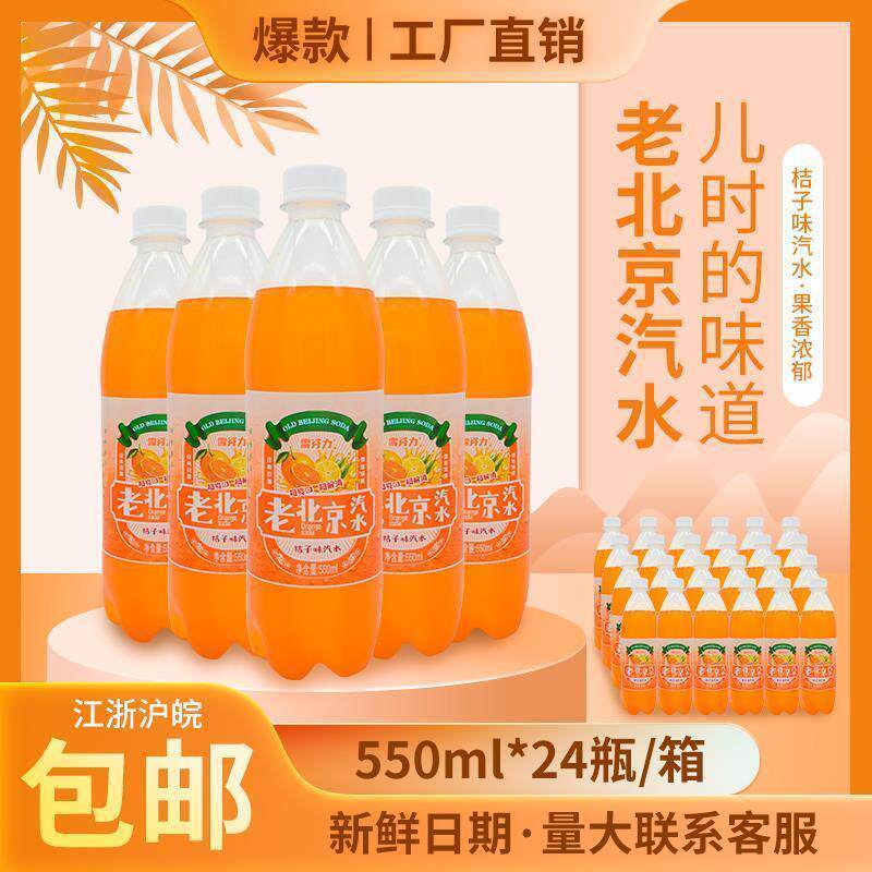老北京桔子味汽水550mlX24