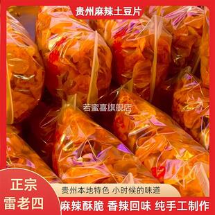 贵州织金雷老四土豆片贵州洋芋片麻辣薯片麻辣土豆片土豆丝小零食