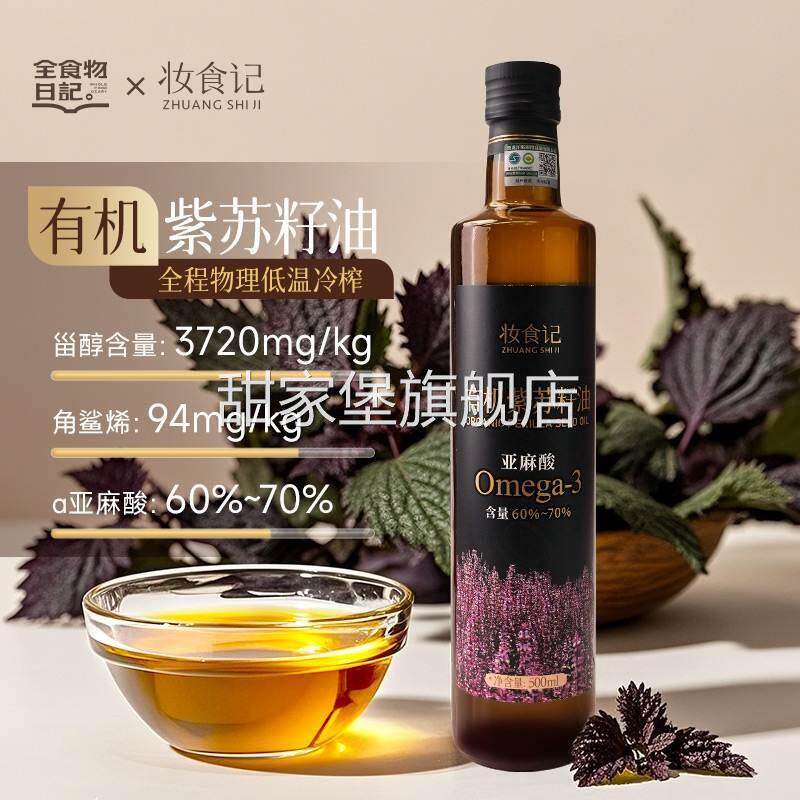 全食物日记有机紫苏籽油低
