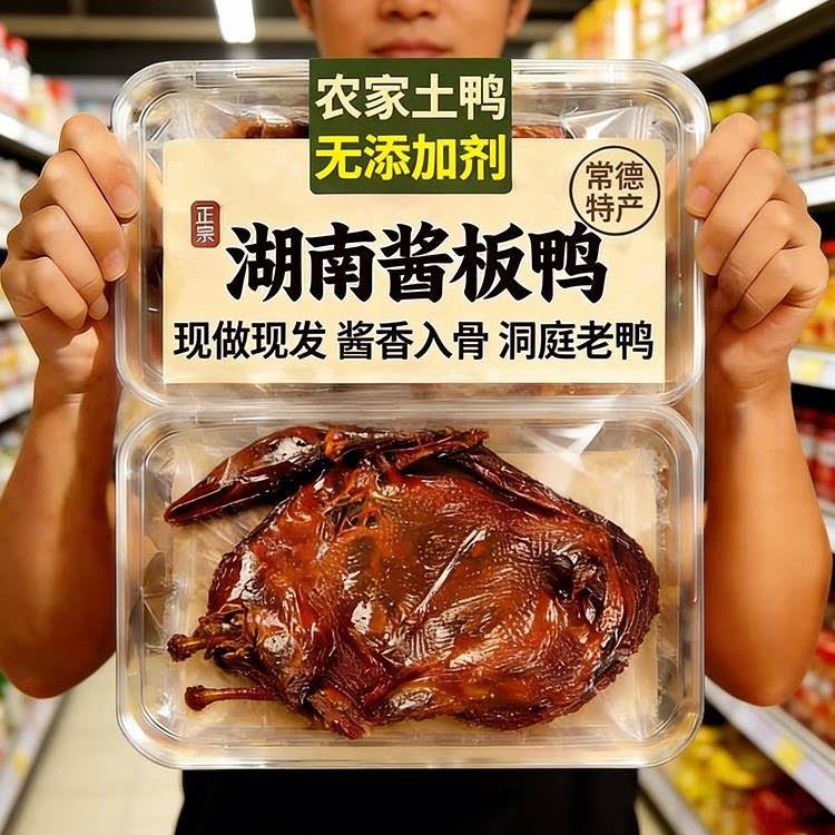 湖南酱板鸭常德特产辣味零食手撕酱鸭子整只长沙卤味肉类小吃食品