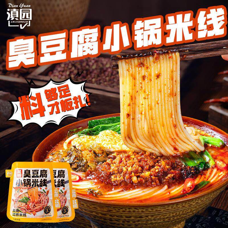 滇园 臭豆腐风味米线298g 云南特产炒米线街头地道风味 小锅过桥