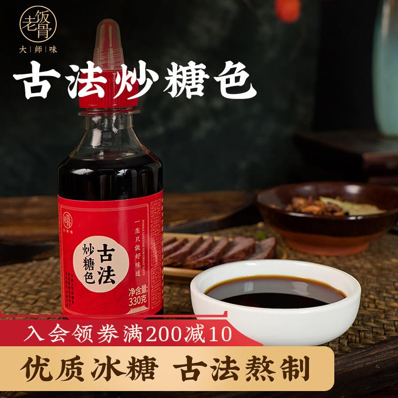 老饭骨古法炒糖色卤肉红烧