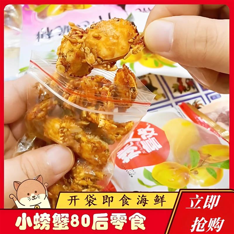 8090后零食小螃蟹童年回忆