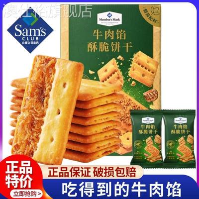 山姆牛肉馅酥脆饼干正品ke