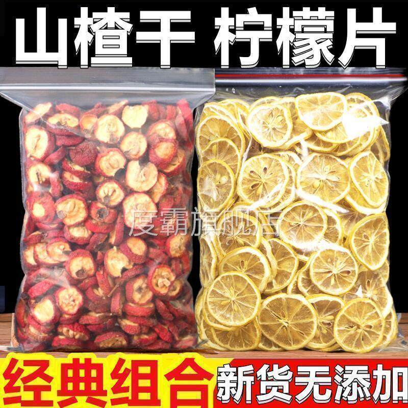 新货山楂柠檬组合无添加山楂干泡水柠檬片泡茶带核山楂片柠檬干片