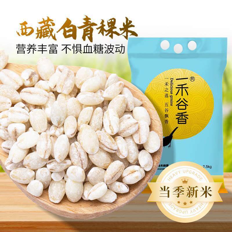 一禾谷香白青稞米2.5kg五谷杂粮粗粮西藏高原白青稞米糖友主食