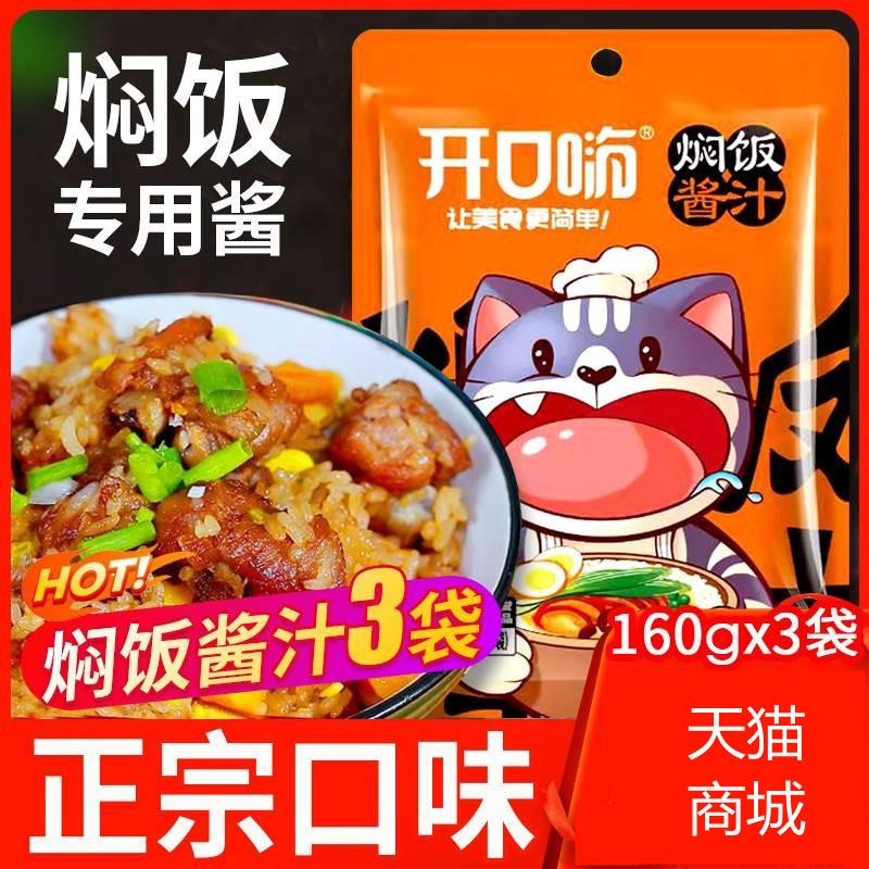 开口嗨焖饭酱汁家用3袋懒