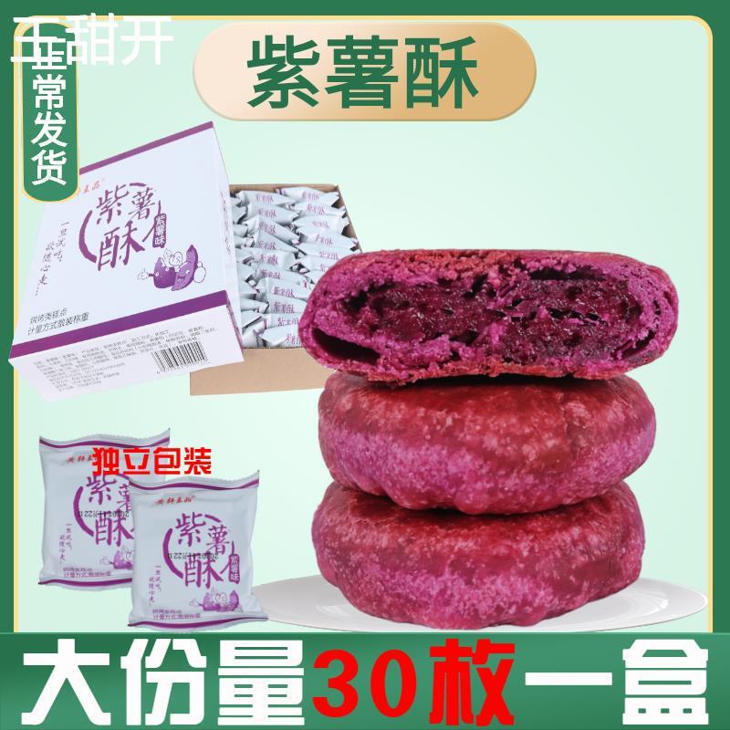 黄轩王品紫薯酥饼鑫斯怡芋泥馅饼30个一整箱实惠营养油炸早餐零食