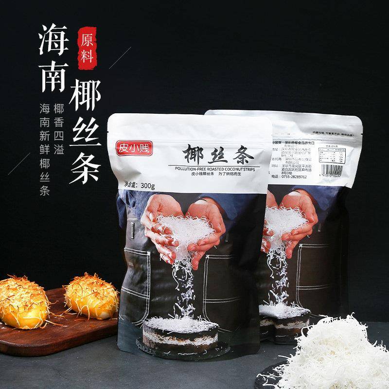 皮小贱海南特产椰丝条椰丝椰蓉粉烘焙蛋糕面包椰丝球家用材料300g