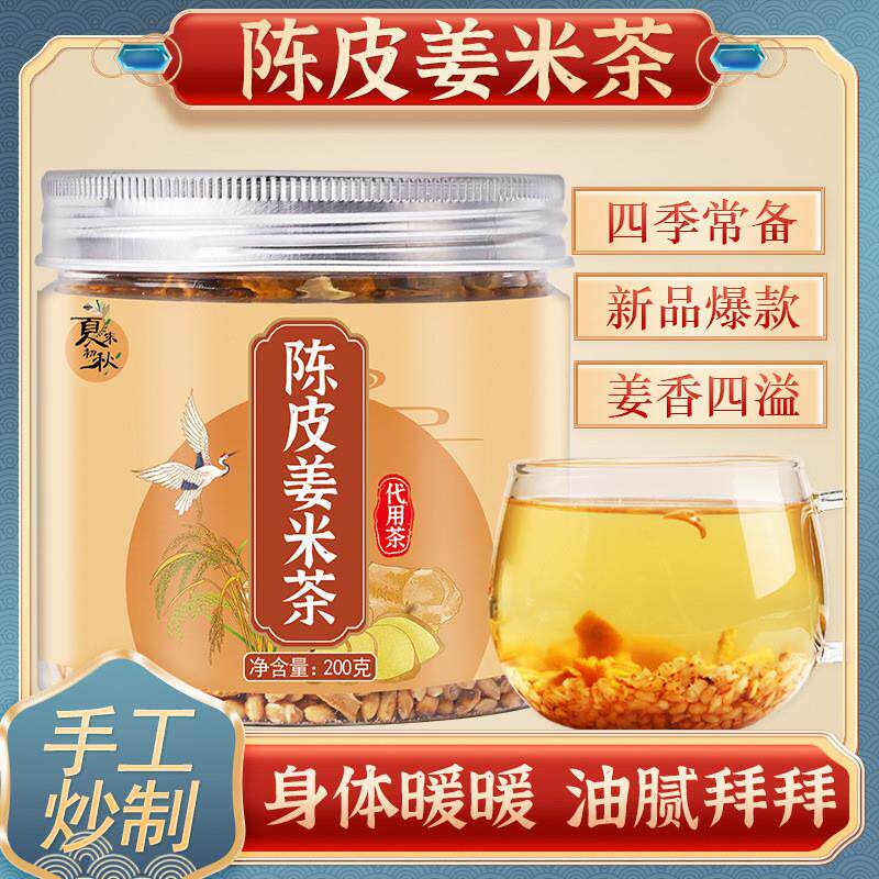 陈皮姜米茶罐装茶200g组合炒熟生姜陈皮炒米茶养生茶一件包邮