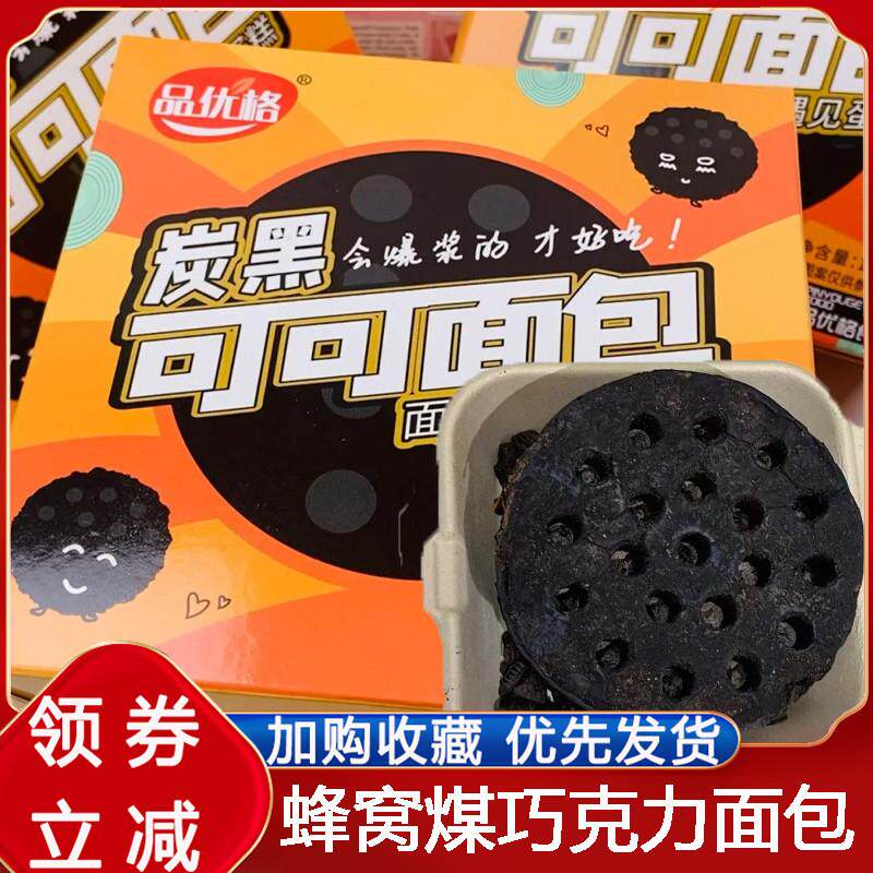 蜂窝煤巧克力面包炭黑可可面包品优格蛋糕煤球面包糕点点心解馋