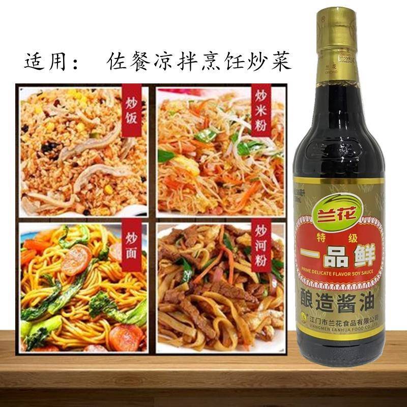 兰花一品鲜酱油500ml*2瓶 一品鲜 酿造酱油江门特产佐餐凉拌