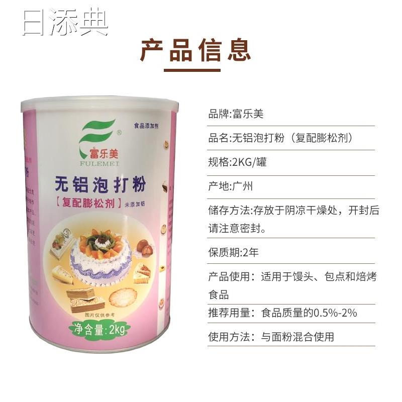 富乐美无铝泡打粉复配膨松剂2kg/桶馒头包子蛋糕饼干烘焙原料商用