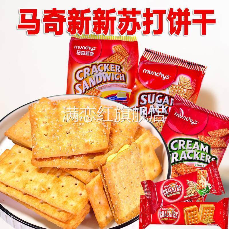 马奇新新牌苏打饼干马来西