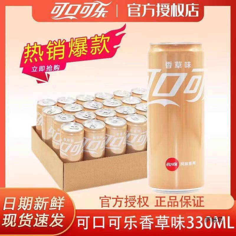 速发可口可乐摩登长罐装香草味可乐饮品330ml*24听整箱装碳酸汽水