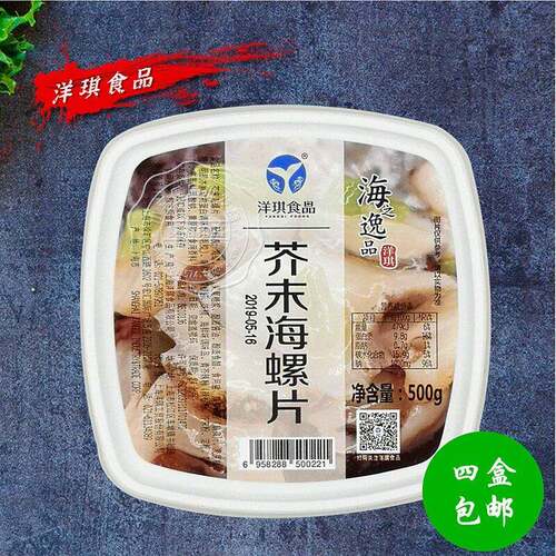 新品日本寿司料理 洋琪芥末海螺片/即食海鲜海螺肉/500g
