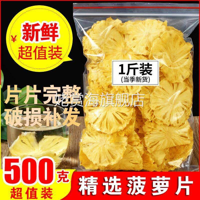烘干菠萝干凤梨干片500g散装干果水果干波萝圈脆泡水茶即食小零食