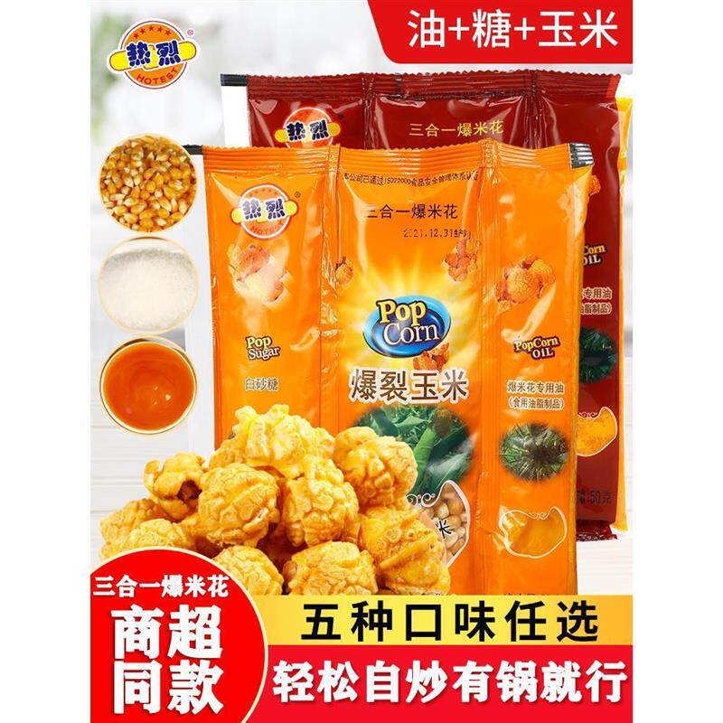 热烈爆米花的玉米粒三合一