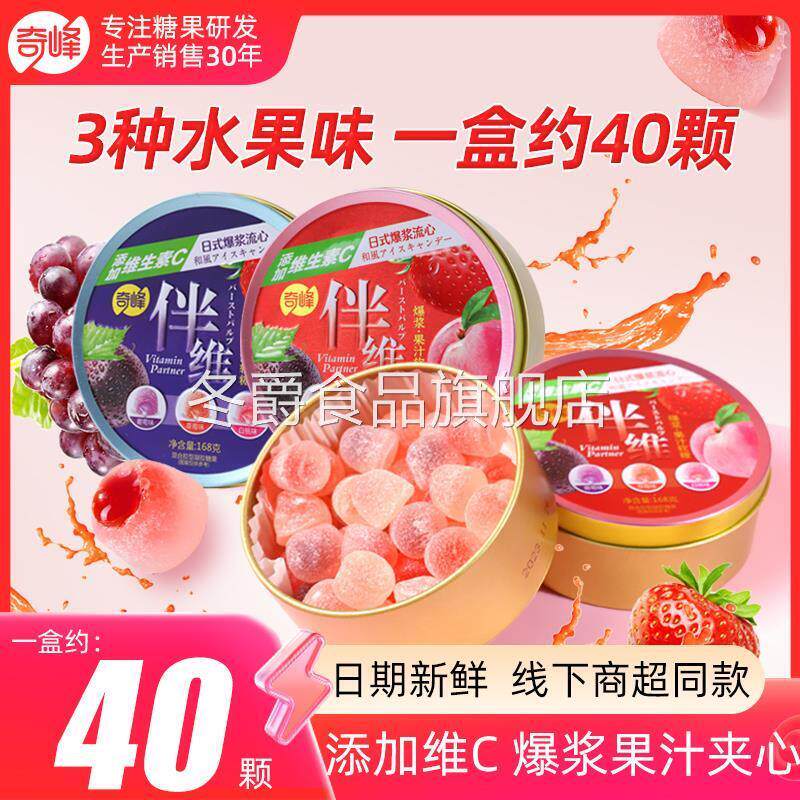 奇峰维生素C爆浆果汁夹心168g儿童软糖果学生党薄荷葡萄白桃软糖
