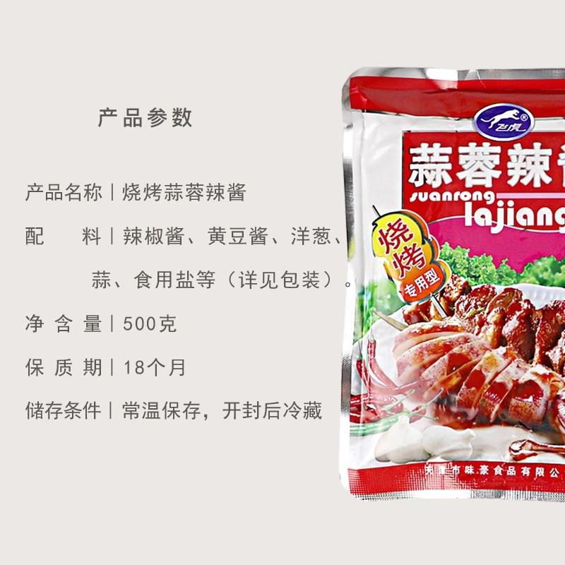 飞虎牌蒜蓉辣酱500g袋装蒜蓉味蒜蓉酱烧烤专用型生蚝茄子家用商用