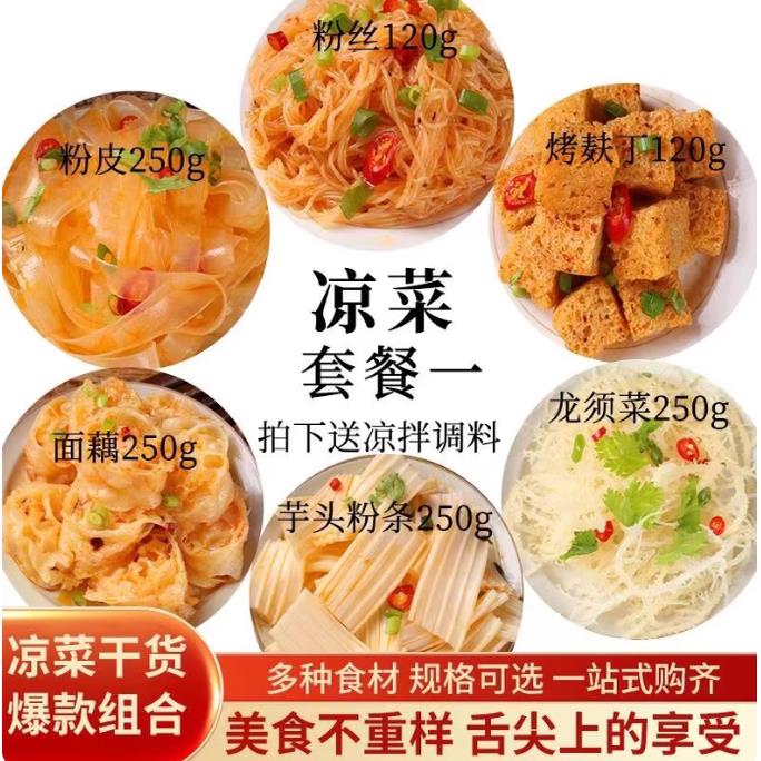 凉菜套餐大全凉拌干货混合食材组合卤菜商用腐竹木耳粉丝面皮豆丝