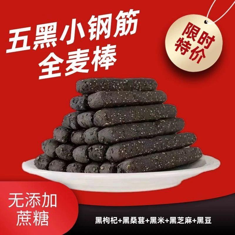 五黑磨牙棒全麦棒芝麻粗粮代餐饱腹小钢筋无蔗糖成人耐嚼解馋零食