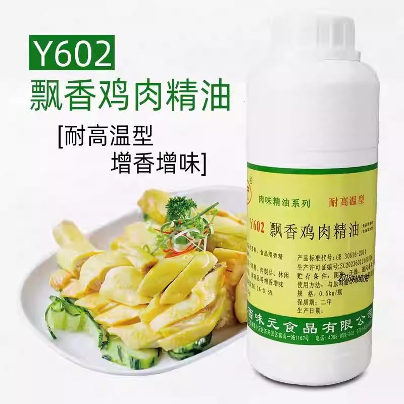 味元飘香鸡肉精油Y602 鸡肉香精盐焗鸡肉飘香馅料增香剂500g增香