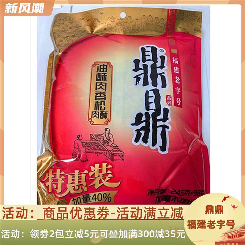 鼎鼎肉松油酥肉香松特惠