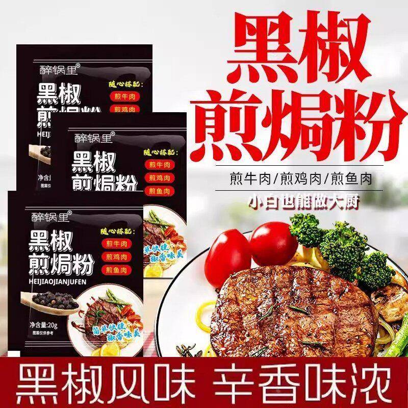 黑椒煎焗粉法式黑椒牛排腌料专用调料牛肉腌料煎焗粉烧烤店