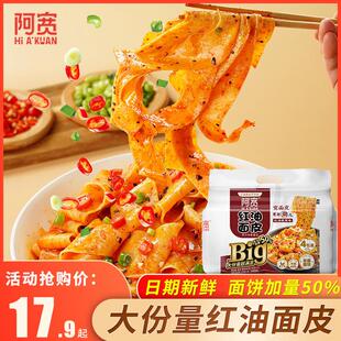 速发阿宽红油面皮BIG版加量装方便面速食寝室宿舍宵夜凉皮泡面拌