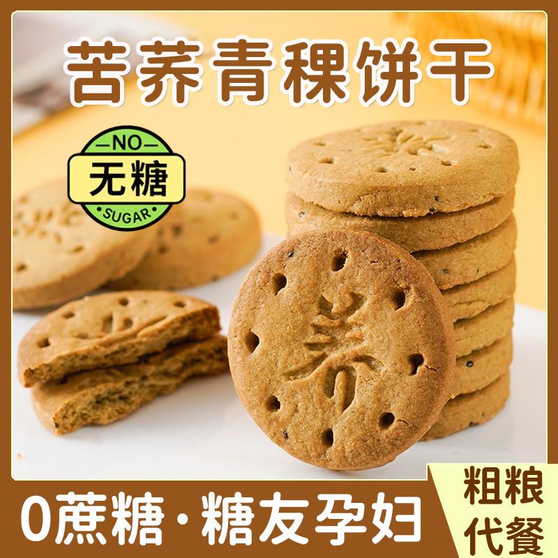 低GI苦荞青稞无糖饼干糖尿