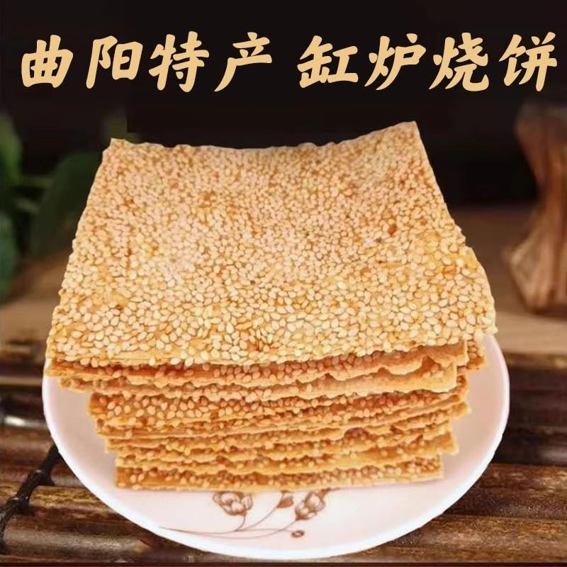 河北保定特产曲阳缸炉吊炉烧饼芝麻饼零食粮食芝麻酥香酥薄脆